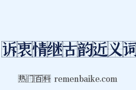 诉衷情继古韵近义词是什么意思的图片